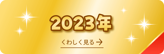 2023年 受賞商品