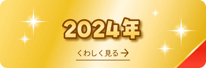 2024年 受賞商品