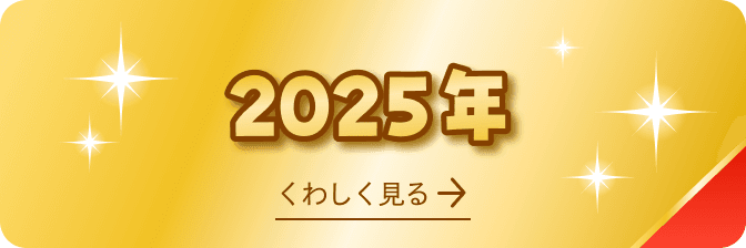 2025年 受賞商品