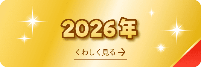 2026年 受賞商品