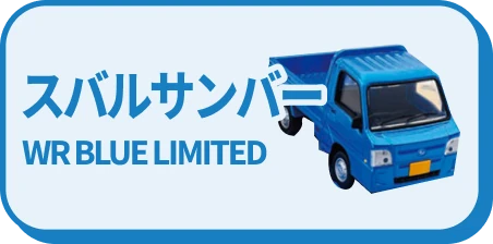 スバルサンバー WR BLUE LIMITED