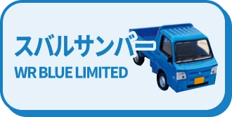 スバルサンバー WR BLUE LIMITED