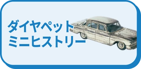 ダイヤペット ミニヒストリー