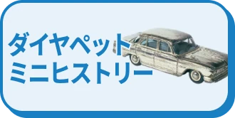 ダイヤペット ミニヒストリー