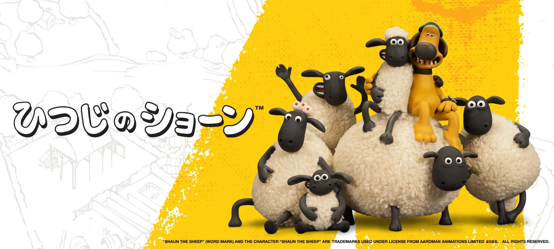 ひつじのショーン