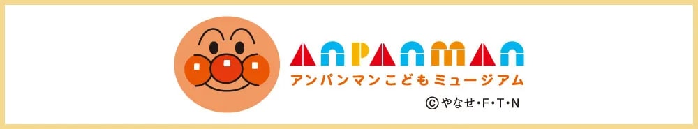 アンパンマン 関連サイト