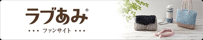 ラブあみシリーズ 関連サイト
