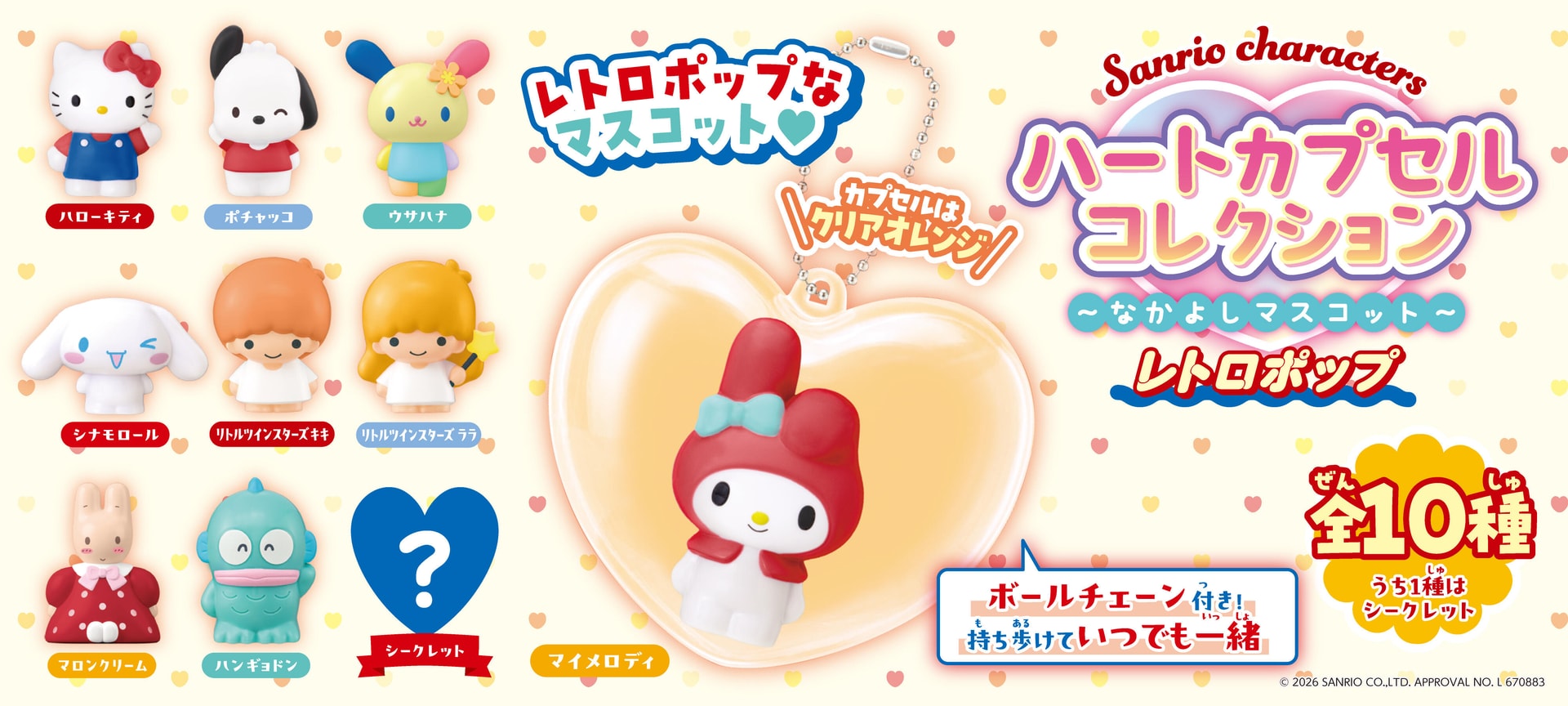 Sanrio characters ハートカプセルコレクション ～なかよしマスコット～｜株式会社アガツマ