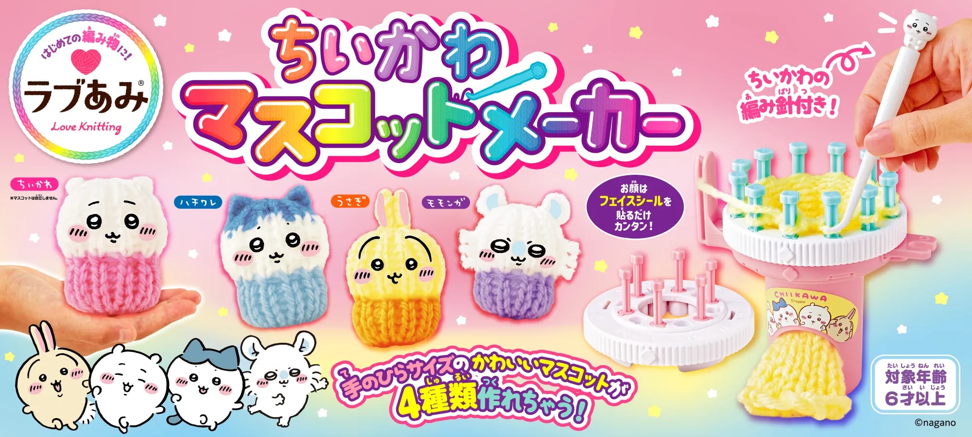 ラブあみ ちいかわ マスコットメーカー スペシャルページ｜株式会社アガツマ
