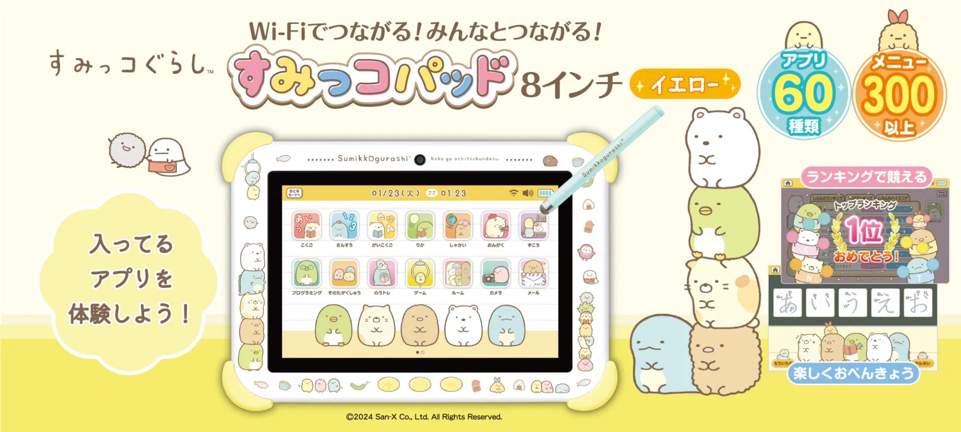 Wi-Fiでつながる！みんなとつながる！すみっコパッド8インチ イエロー
