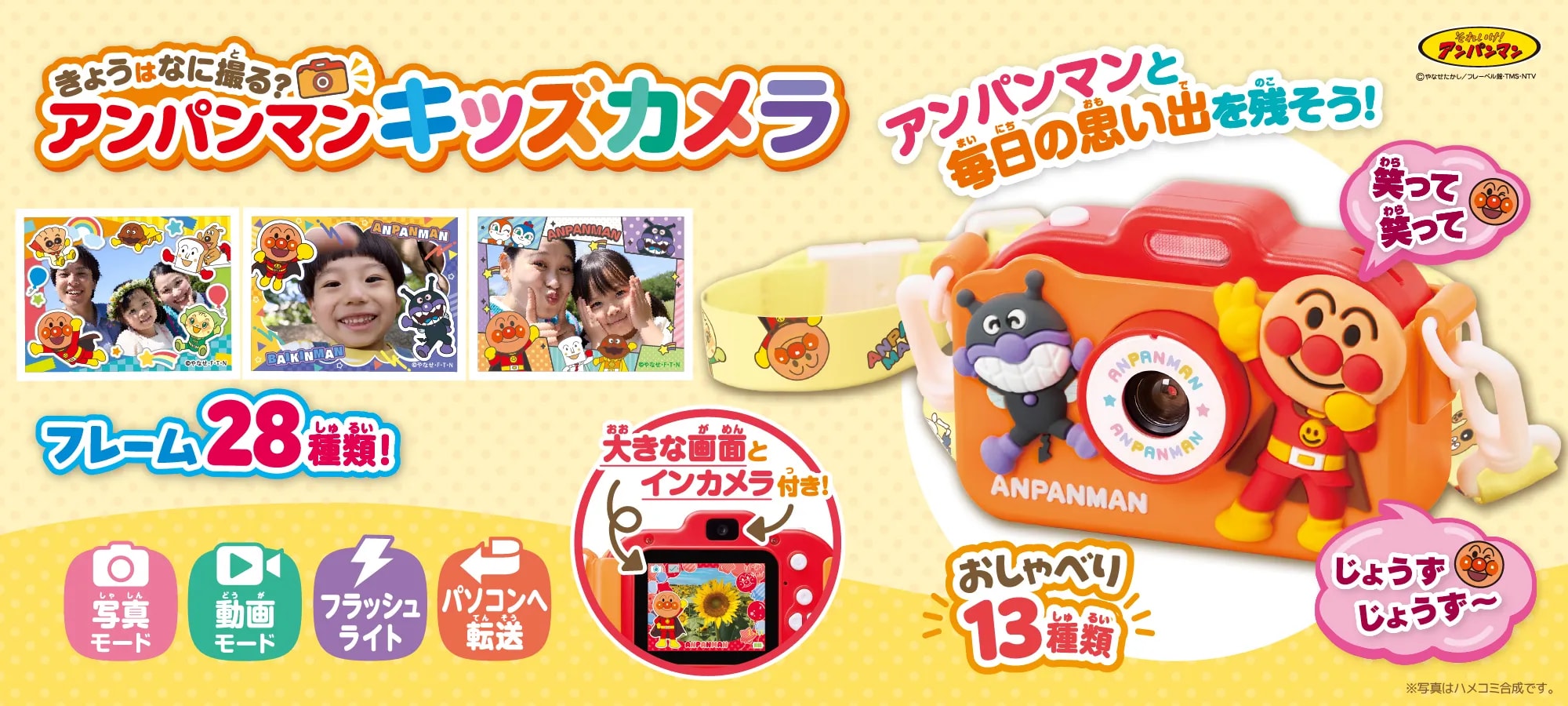 きょうはなに撮る？アンパンマン キッズカメラ｜株式会社アガツマ