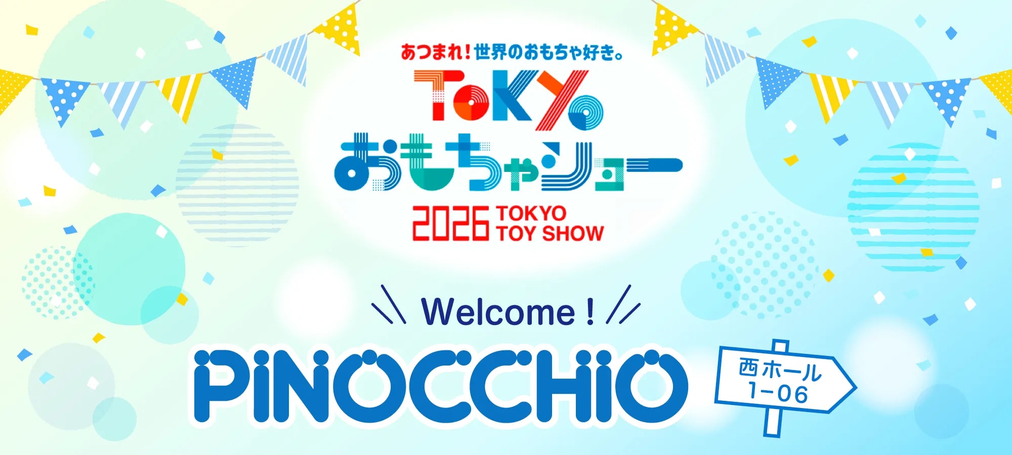 東京おもちゃショー2026｜株式会社アガツマ