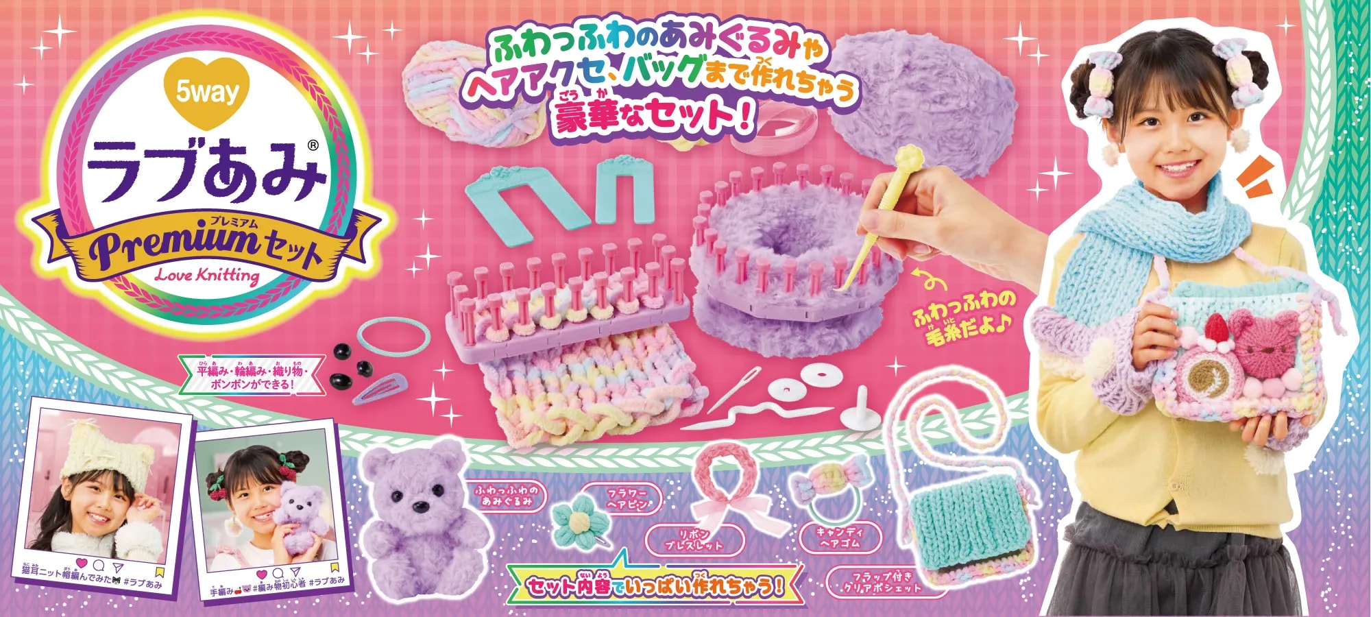 ラブあみ プレミアムセット スペシャルページ｜株式会社アガツマ