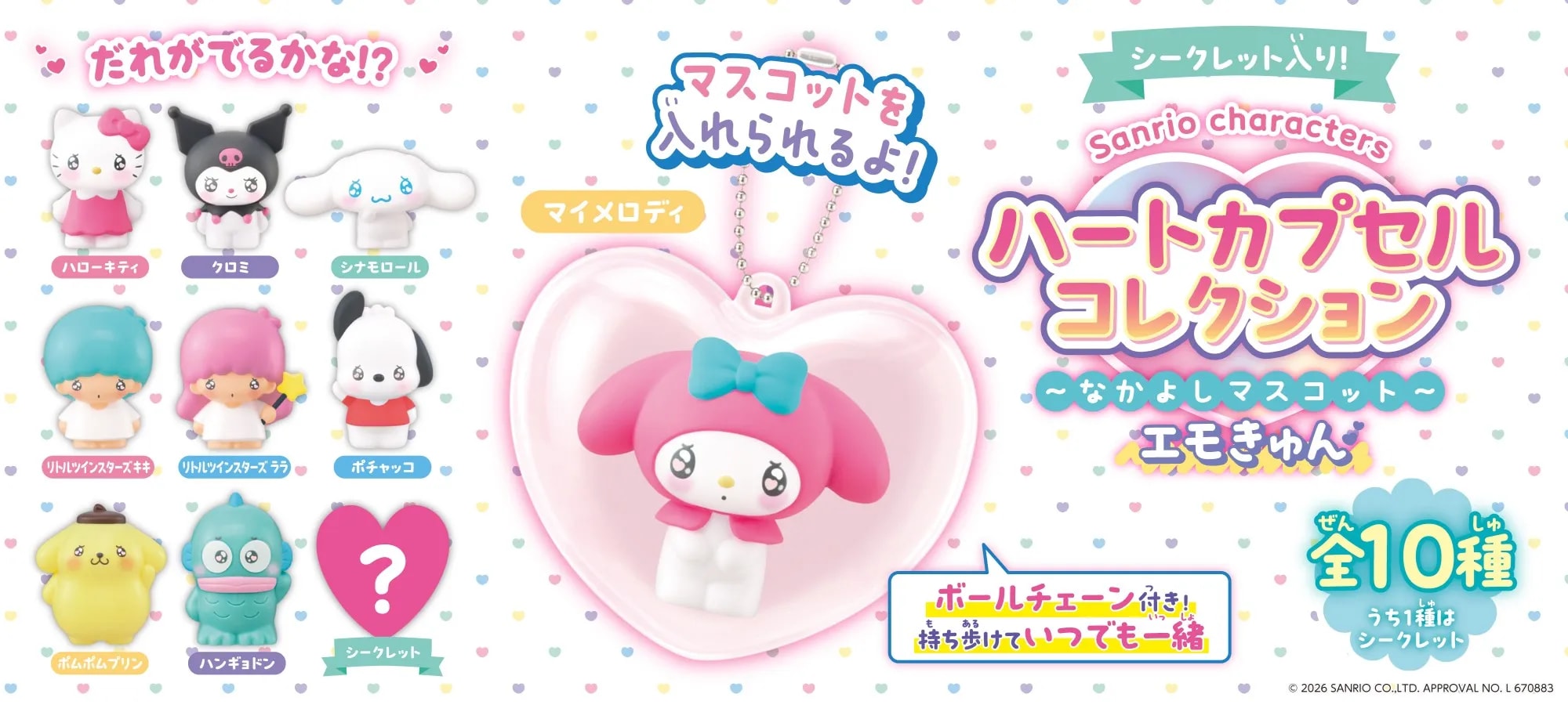 Sanrio characters ハートカプセルコレクション ～なかよしマスコット～｜株式会社アガツマ