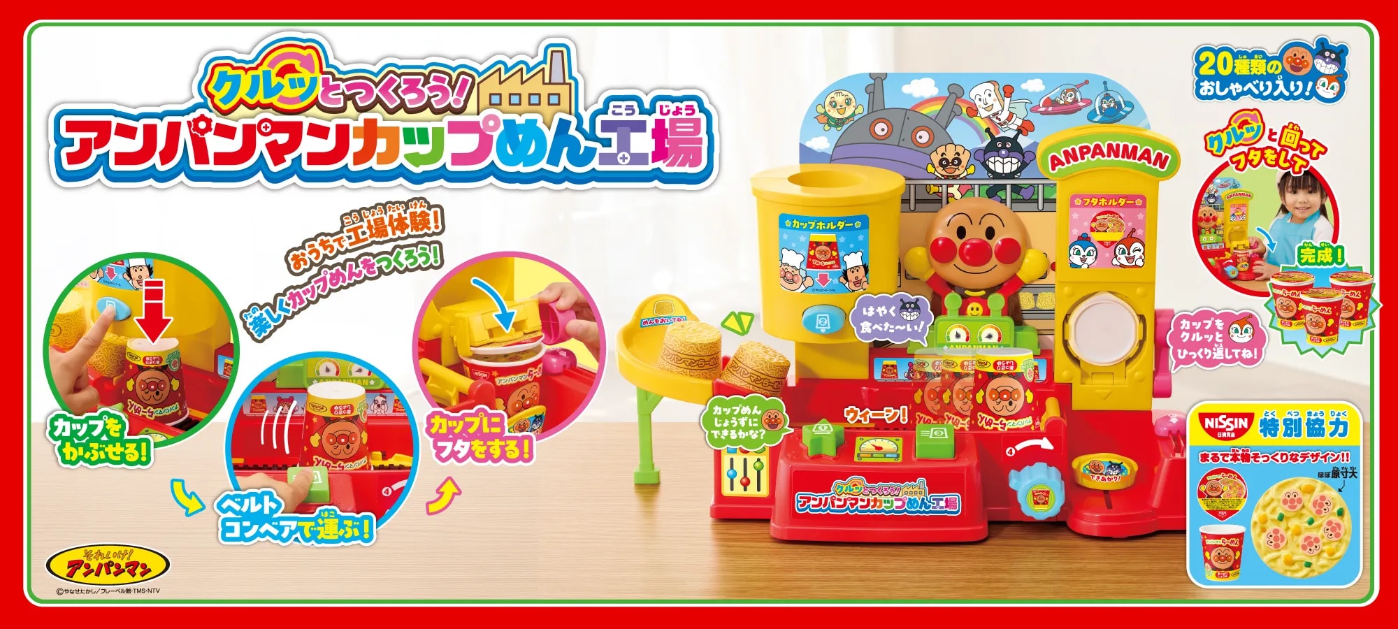 クルッとつくろう！アンパンマンカップめん工場｜株式会社アガツマ