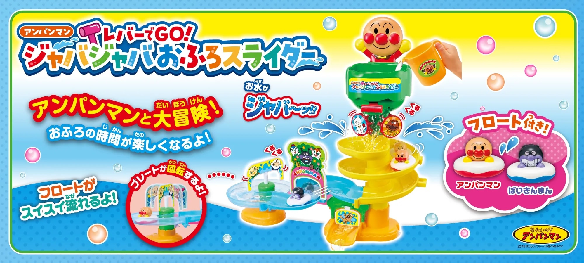 アンパンマン レバーでGO！ジャバジャバおふろスライダー｜株式会社アガツマ
