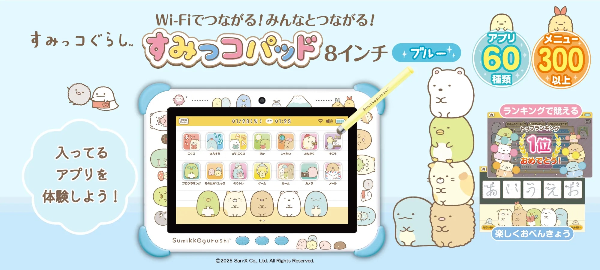 Wi-Fiでつながる！みんなとつながる！すみっコパッド8インチ｜PINOCCHIO｜株式会社アガツマ