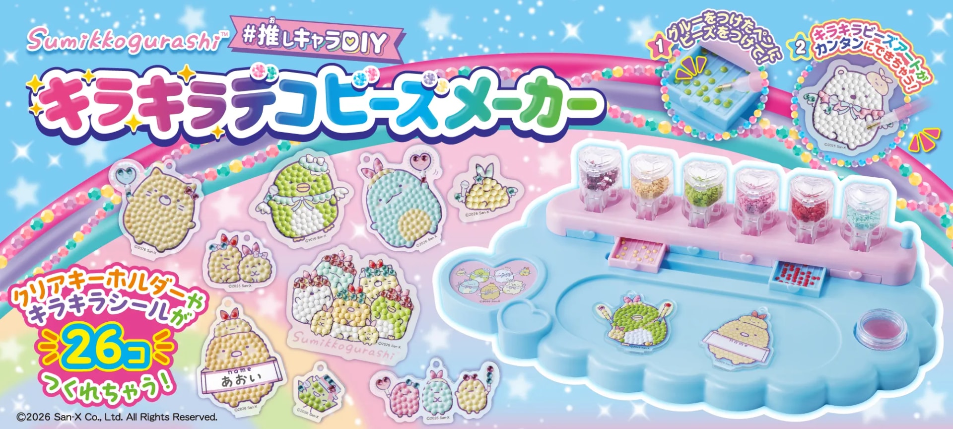 すみっコぐらし #推しキャラDIY キラキラデコビーズメーカー｜株式会社アガツマ