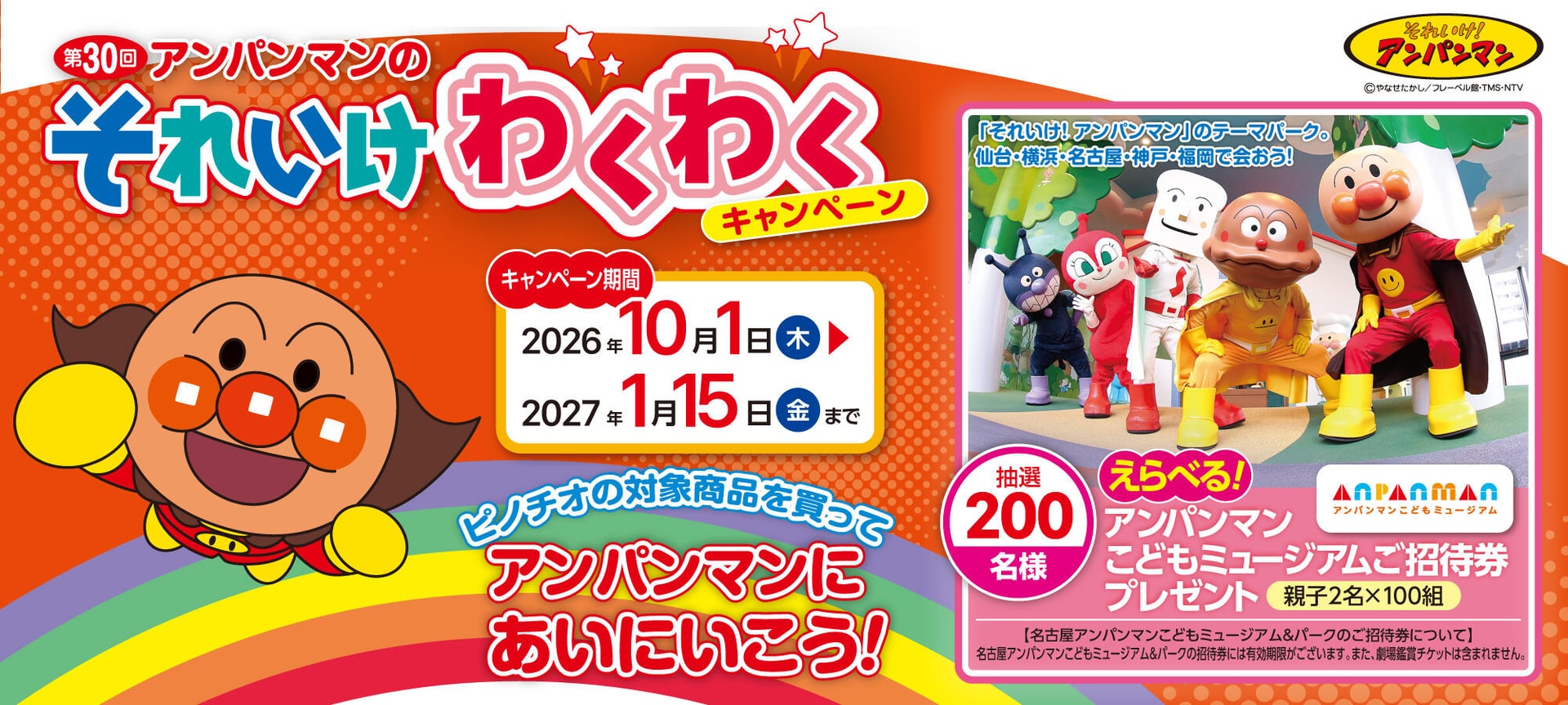 第30回 アンパンマンのそれいけわくわくキャンペーン