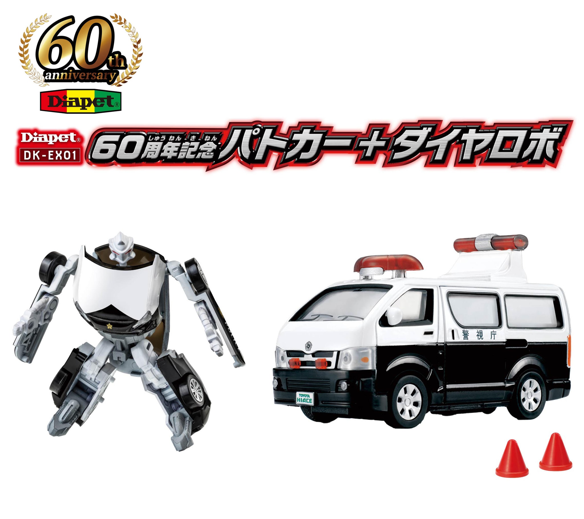ダイヤペット DK-EX01 60周年記念 パトカー+ダイヤロボ