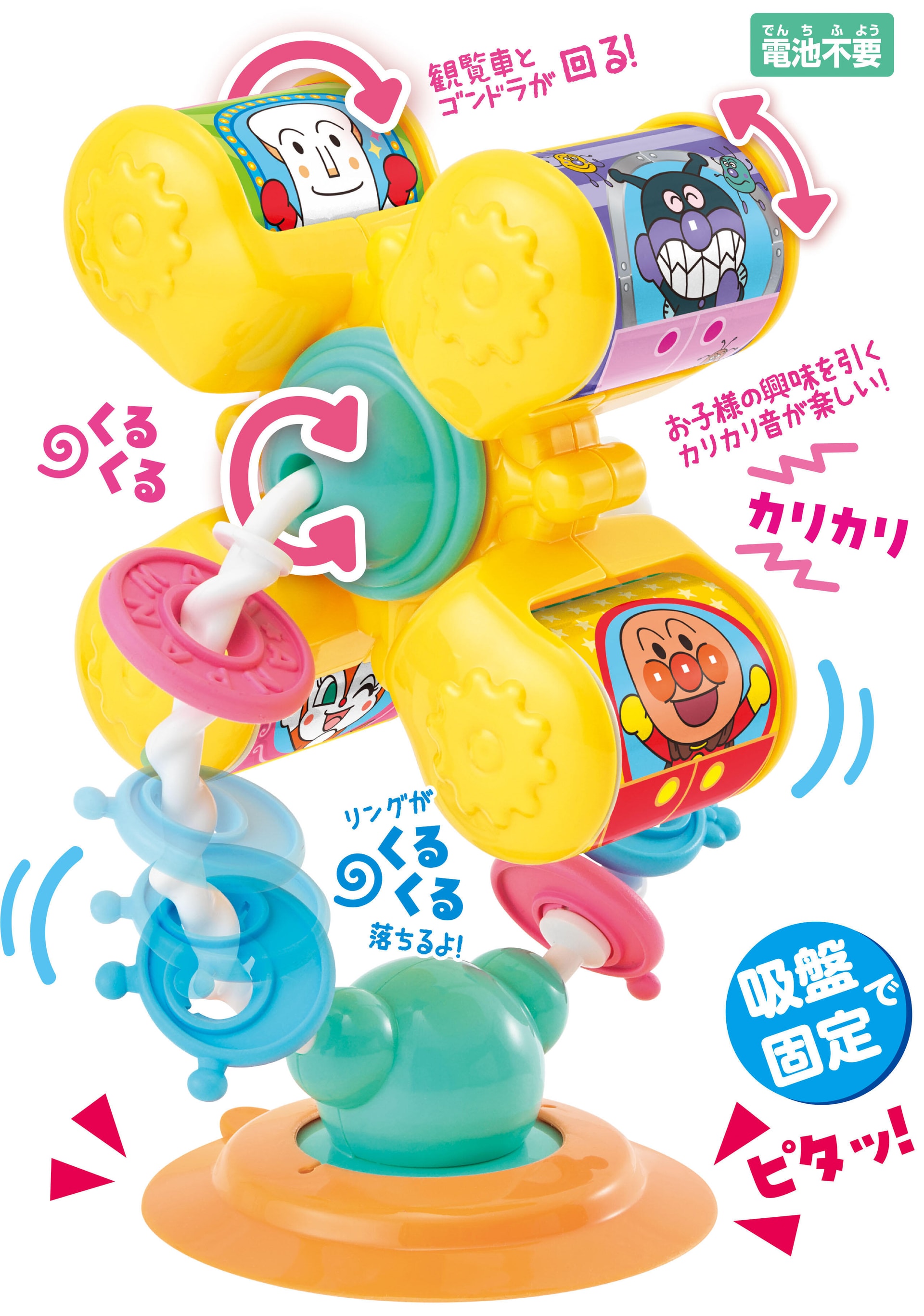 アンパンマン テーブルにピタッ！くるくる手あそび観覧車