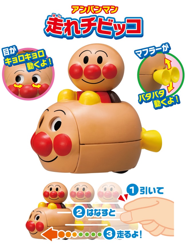 アンパンマン 走れチビッコ