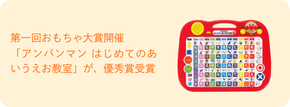 第一回おもちゃ大賞開催。「アンパンマン はじめてのあいうえお教室」が、優秀賞受賞。
