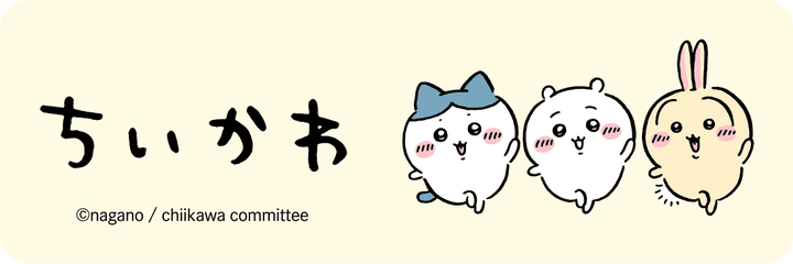 「ちいかわ」シリーズ