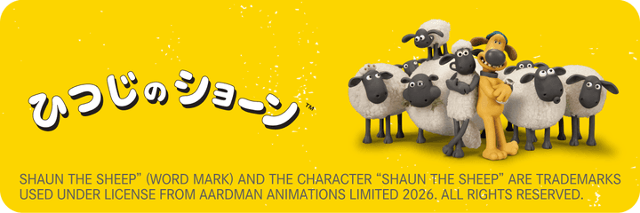 「ひつじのショーン」シリーズ