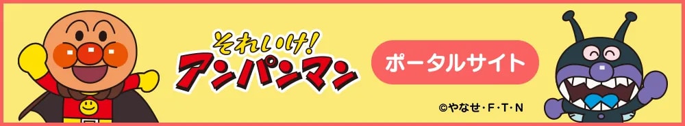 アンパンマン 関連サイト