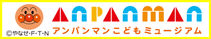 アンパンマン 関連サイト