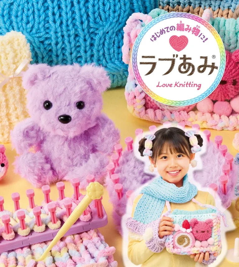 ラブあみシリーズ
