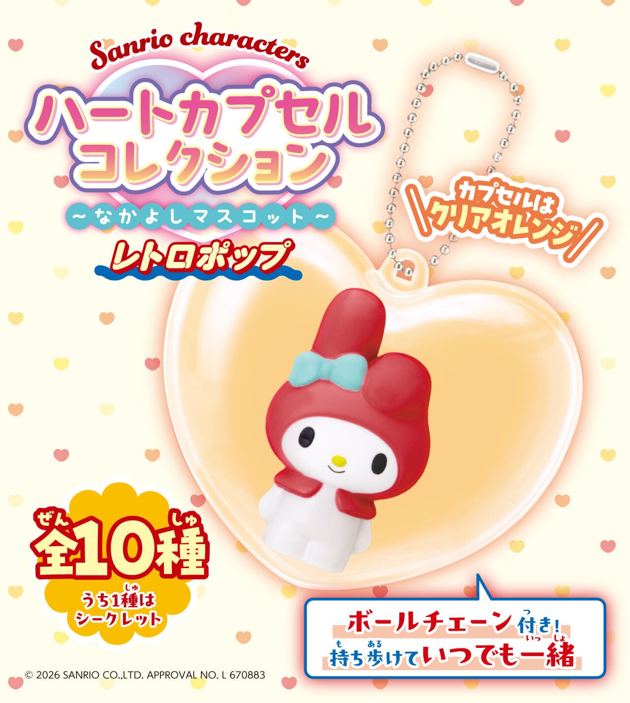 Sanrio characters ハートカプセルコレクション ~なかよしマスコット~|株式会社アガツマ
