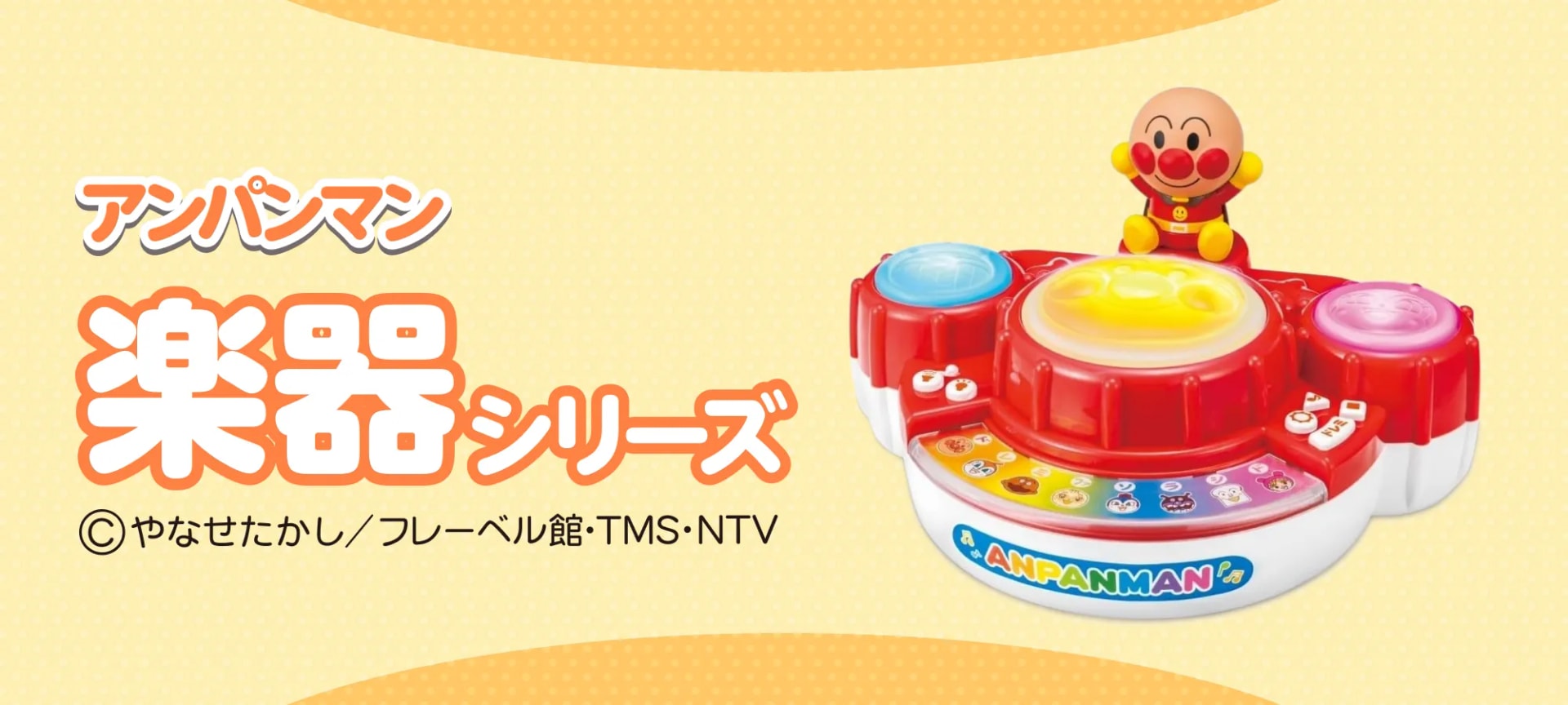 アンパンマン うちの子天才! 楽器シリーズ|株式会社アガツマ