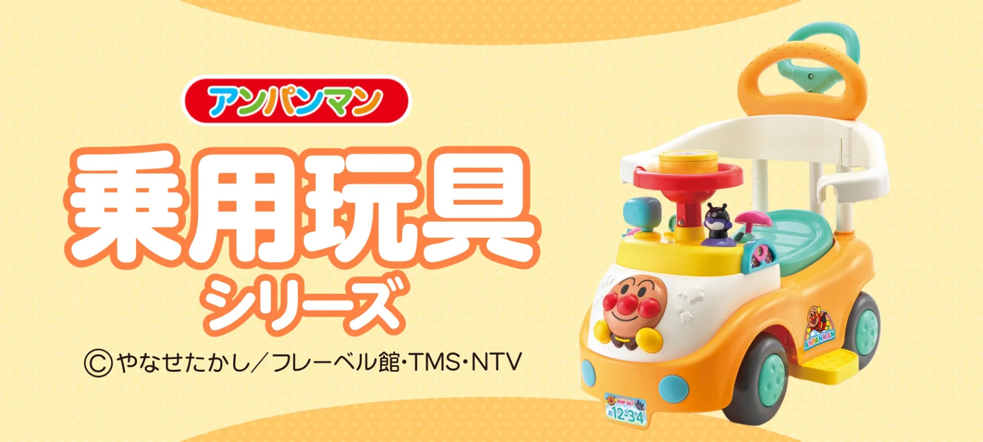 アンパンマン 乗用玩具シリーズ|株式会社アガツマ