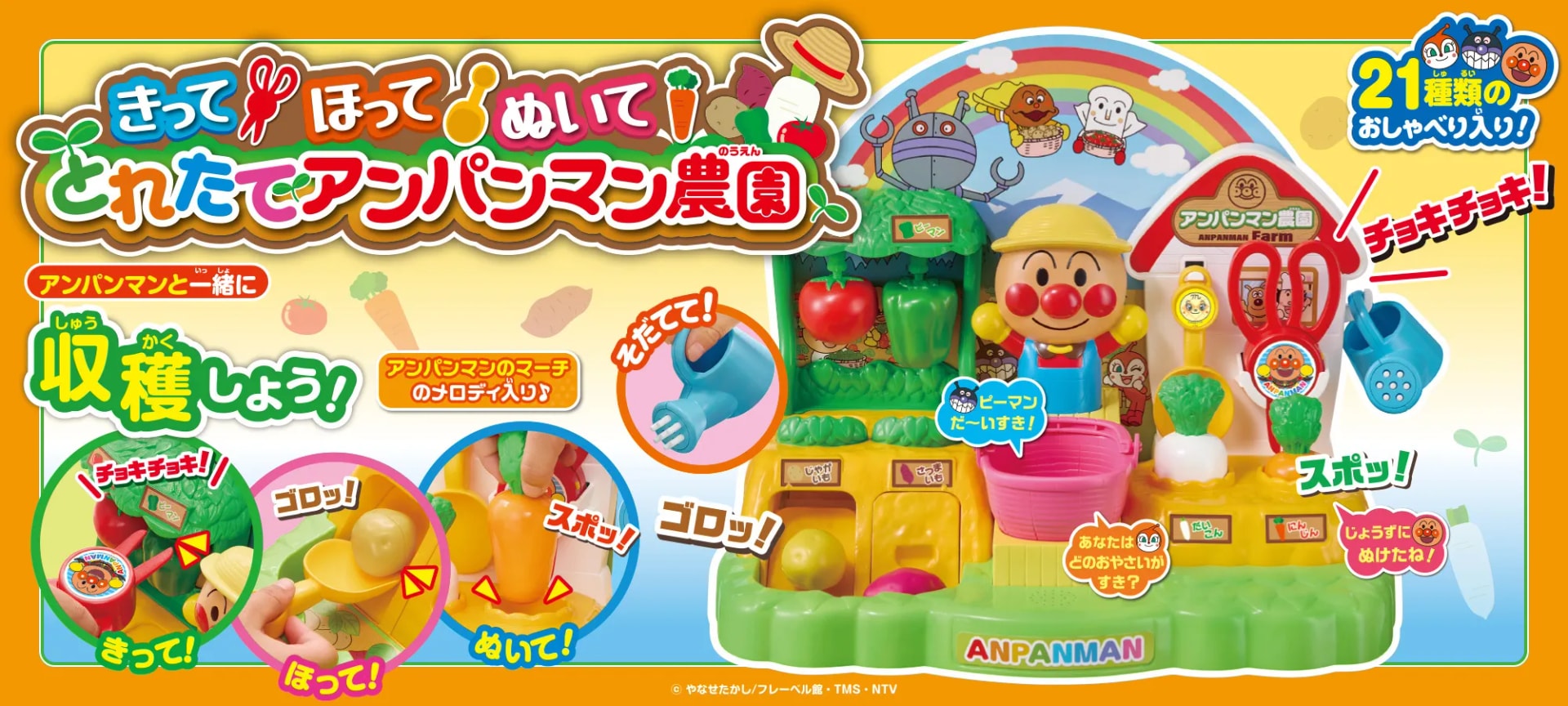きって!ほって!ぬいて!とれたてアンパンマン農園|株式会社アガツマ