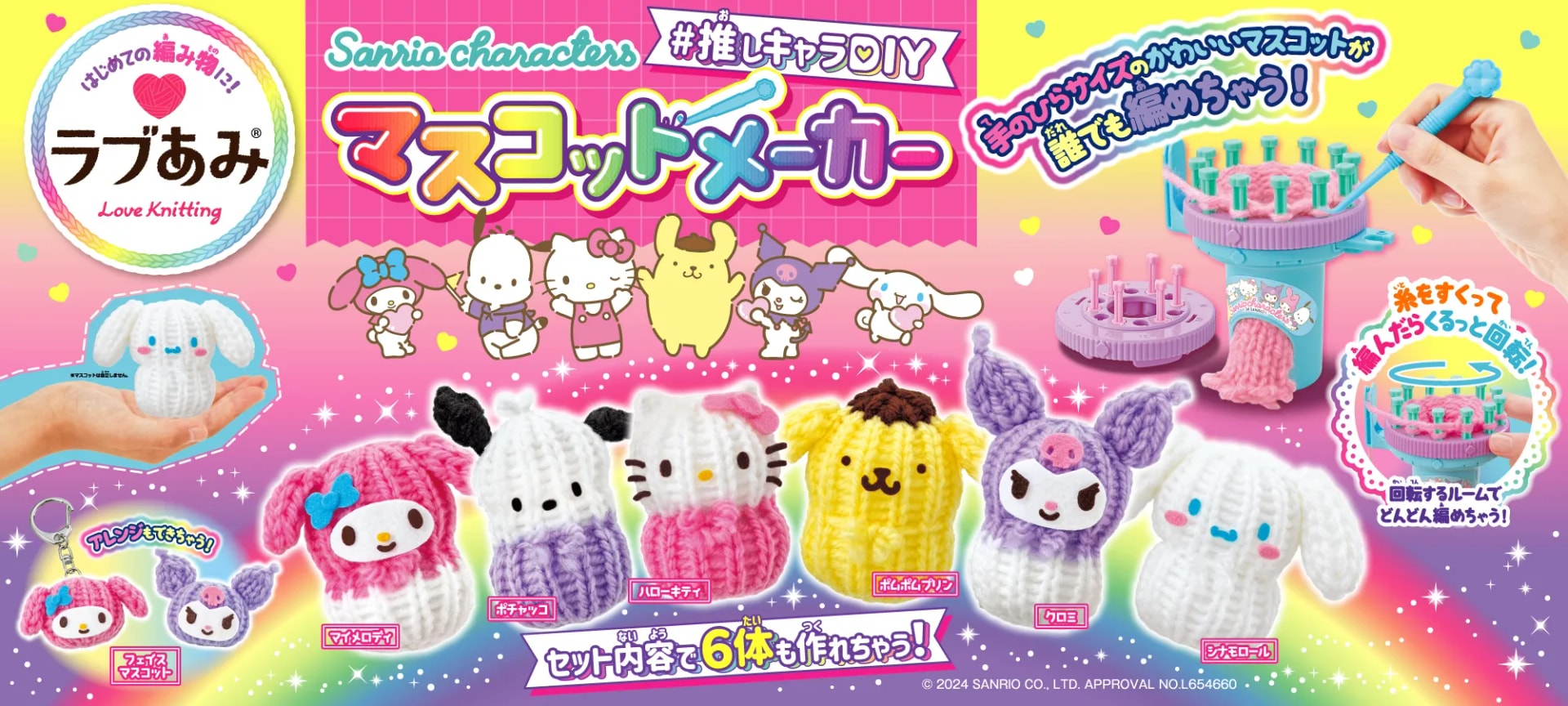 ラブあみSanrio characters #推しキャラDIY マスコットメーカー