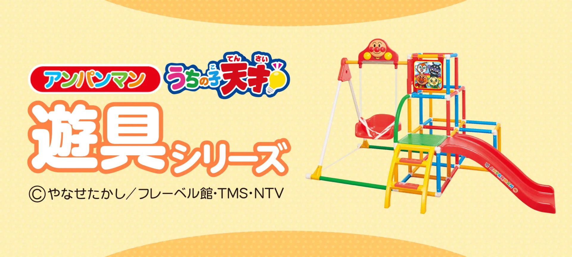 アンパンマン 遊具シリース
