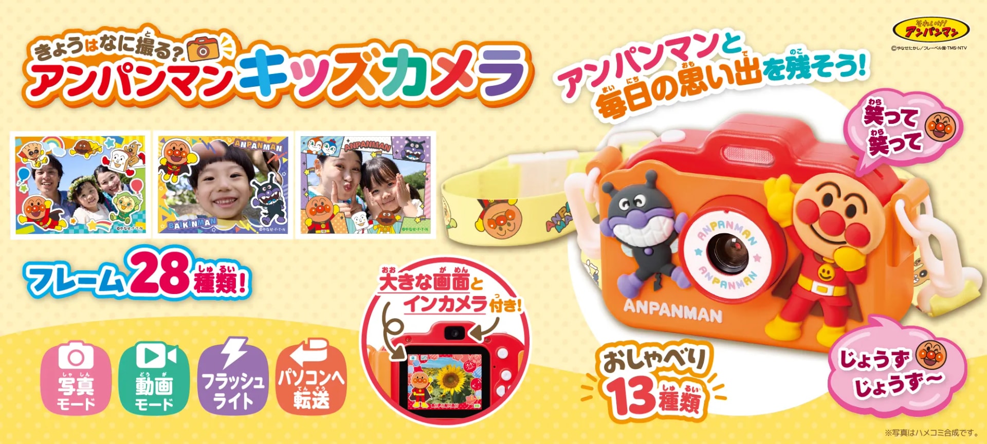 きょうはなに撮る?アンパンマン キッズカメラ|株式会社アガツマ