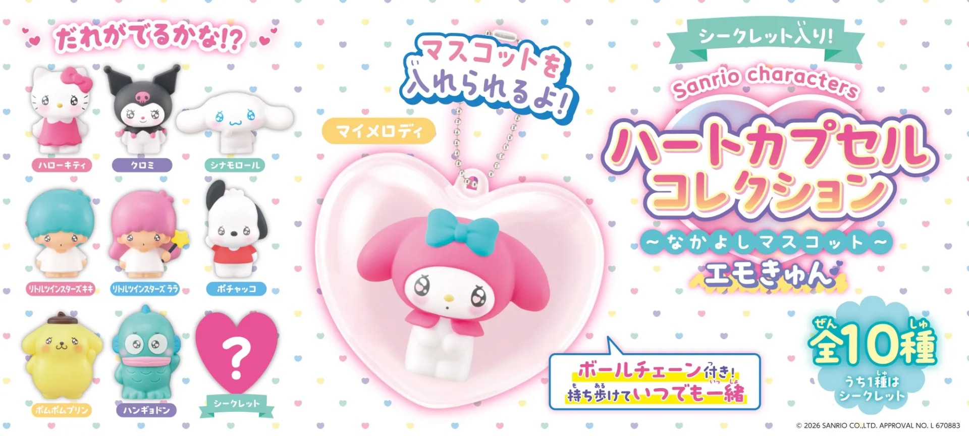 Sanrio characters ハートカプセルコレクション ~なかよしマスコット~|株式会社アガツマ