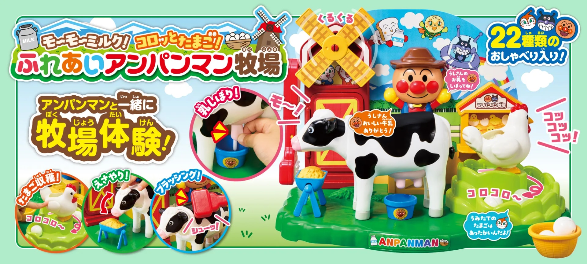 モ~モ~ミルク!コロッとたまご!ふれあいアンパンマン牧場