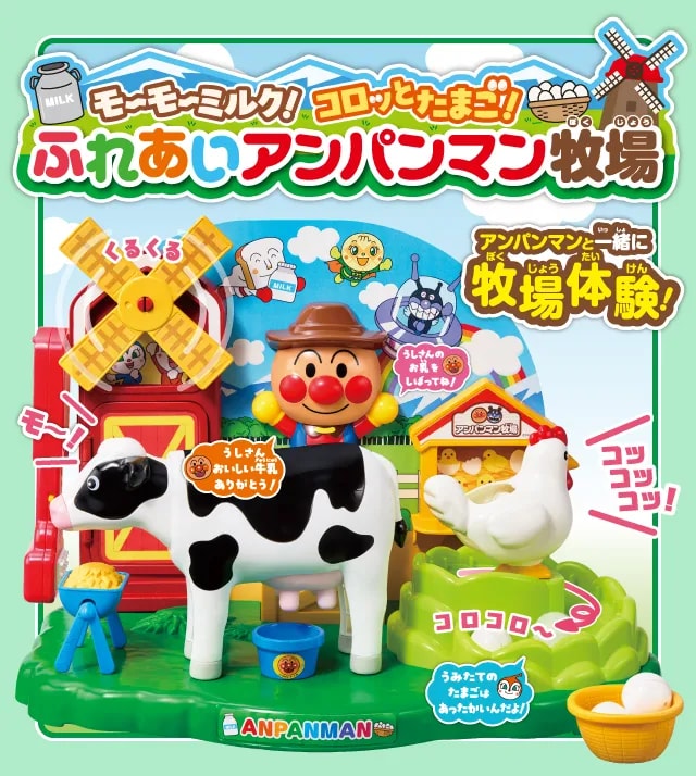モ~モ~ミルク!コロッとたまご!ふれあいアンパンマン牧場