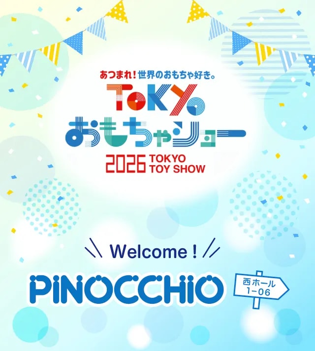 東京おもちゃショー2026|株式会社アガツマ