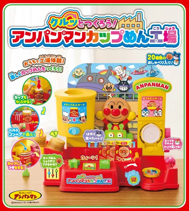 クルッとつくろう!アンパンマンカップめん工場|株式会社アガツマ