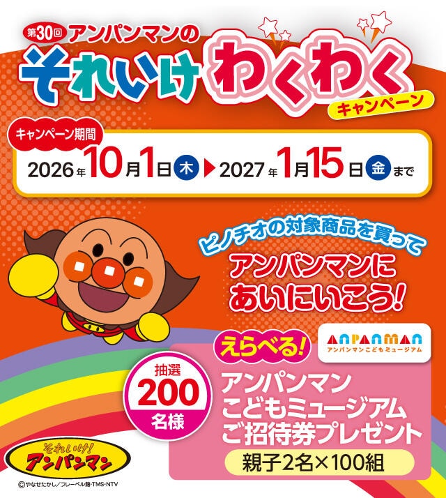 第30回 アンパンマンのそれいけわくわくキャンペーン