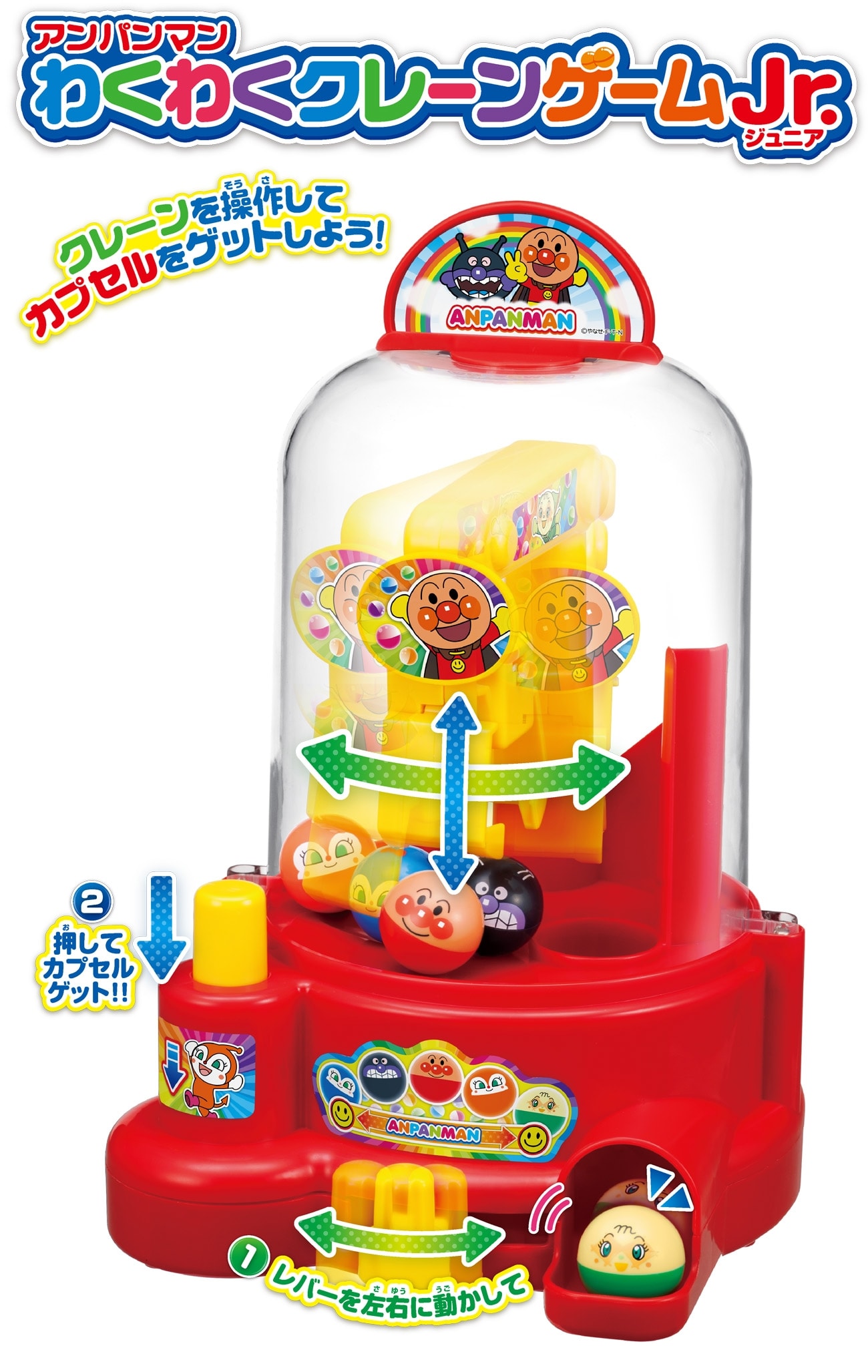 アンパンマン わくわくクレーンゲームJr.(ジュニア)