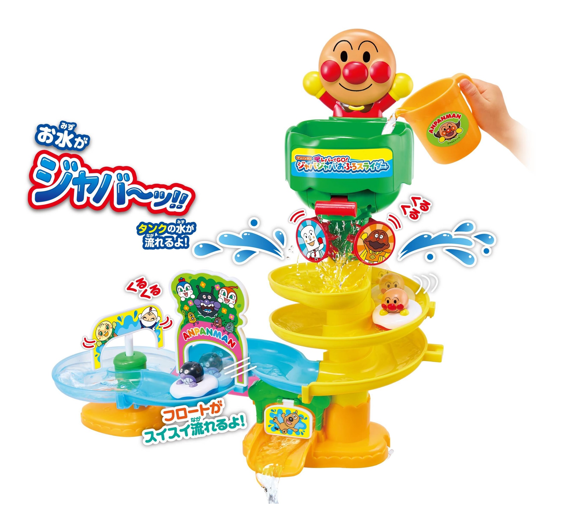 アンパンマン レバーでGO!ジャバジャバおふろスライダー