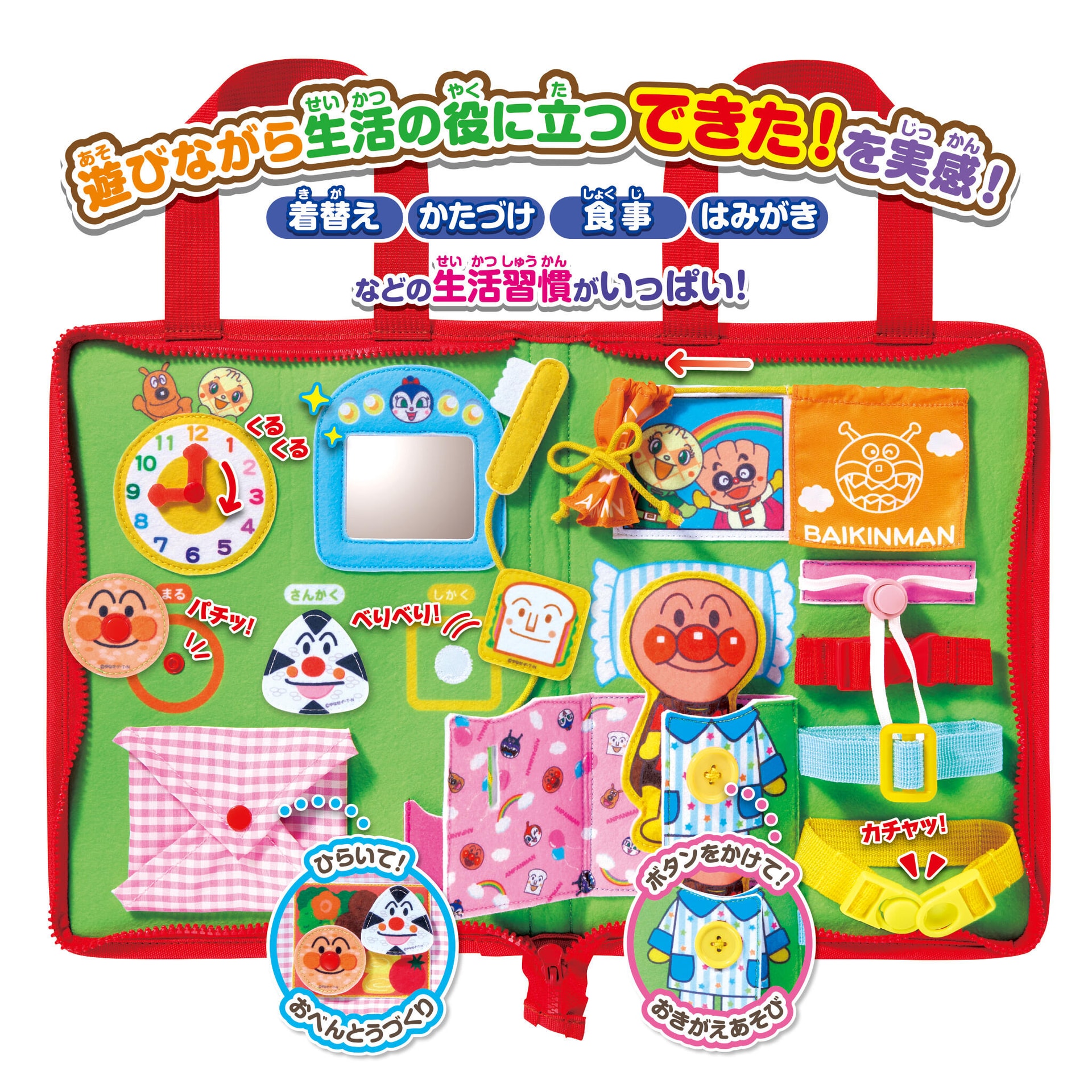 じぶんで!ボタンチャックひも結びまで!アンパンマンできたねバッグ