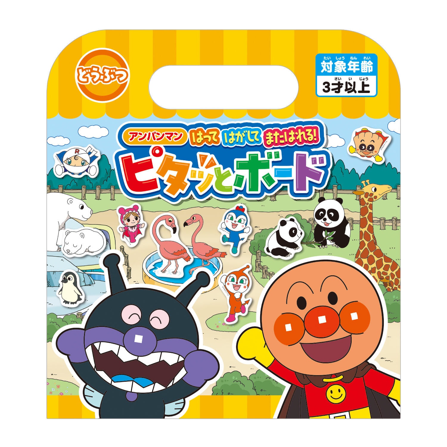 アンパンマンはってはがしてまたはれる!ピタッとボード どうぶつ