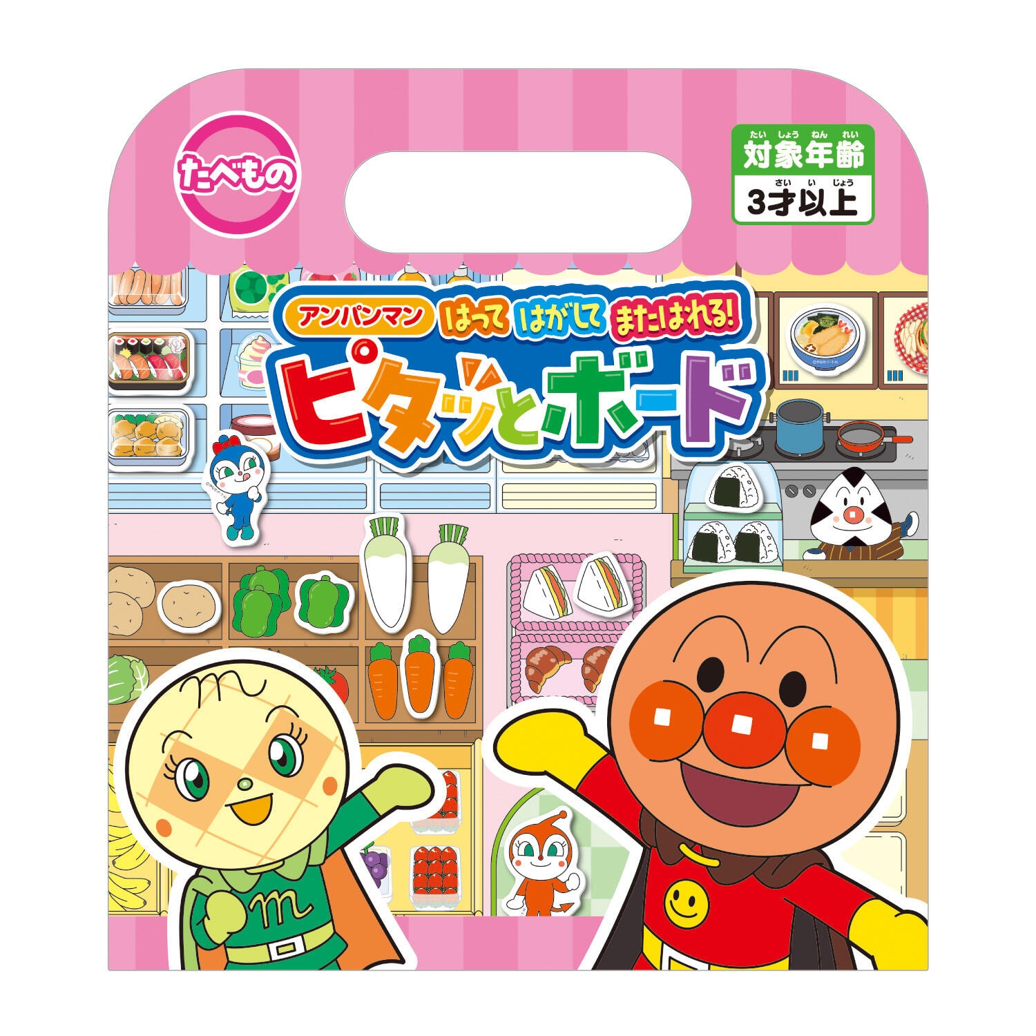 アンパンマンはってはがしてまたはれる!ピタッとボード たべもの